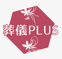 葬儀PLUS